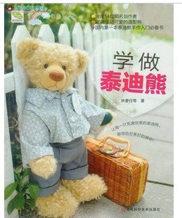 学做泰迪熊 DIY布偶玩偶布娃娃手工制作教程书