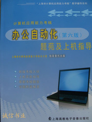 办公自动化（第六版）题苑及上机指导-计算机应用能力考核赠光盘
