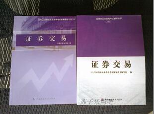 2011-2012年证券从业资格考试教材 证券交易+辅导 送最新课件