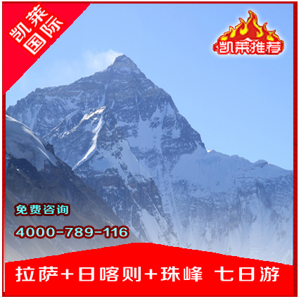 西藏旅游/ 拉萨 日喀则 珠峰 7天6晚 / l旅行社线路景点价格 西藏旅游/ 拉萨 日喀则 珠峰 7天6晚 / l旅行社线路景点价格