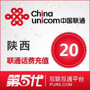 [软件充值]陕西联通充值 手机话费充值 20元联通话费 快速充值