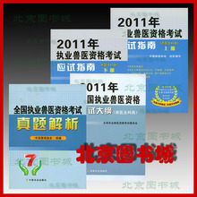 正版包快2012年执业兽医资格考试教材（指南+大纲+真题）+课件