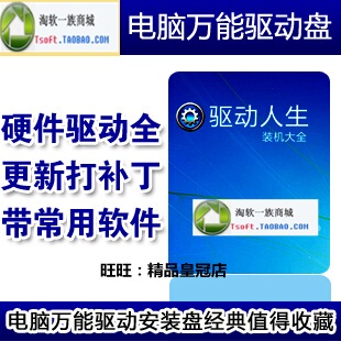 2012万能电脑驱动 常用软件 装机大全 装机工具盘 万能驱动光盘