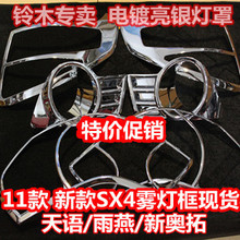 天语SX4雨燕新奥拓大灯罩/雾灯罩/尾灯罩电镀亮银灯框边灯改装