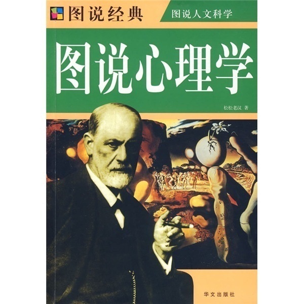 图说经典：图说心理学...