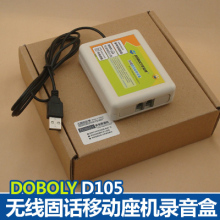 多宝莱D105无线固话录音设备,移动固话录音盒,无线座机录音