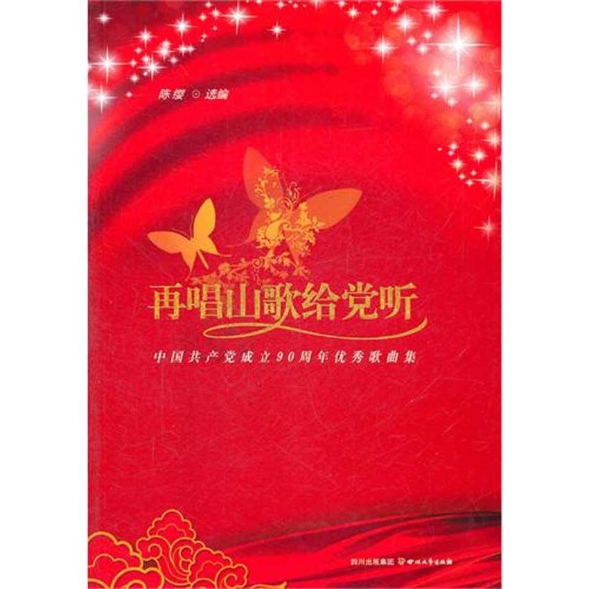 再唱山歌给党听&mdash;&mdash;中国共产党成立90周年优秀歌曲集 陈缨  政治 音乐  新华书店再唱山歌给党听(中国共产党成立90周年优秀歌曲集)