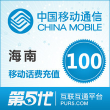 【冲钻特价】海南移动100元手机话费充值卡快速充值1-10分钟到账