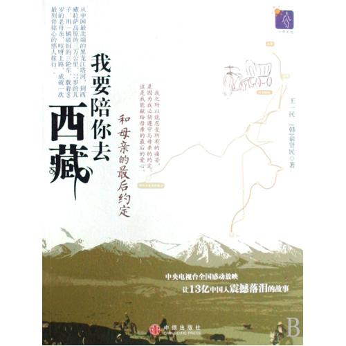 我要陪你去西藏(和母亲的最后约定) 王一民//(韩)俞贤民