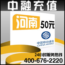 河南移动50元面值 24小时电脑自动充值话费 闪电快充