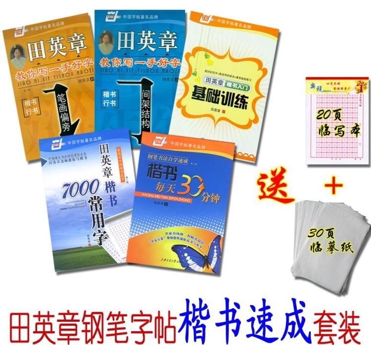 田英章硬钢笔字帖5本字帖赠米字格+临摹纸...