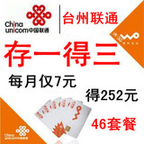 sls台州联通 充值优惠 46套餐3G号码 送话费 存一得三 存84得252