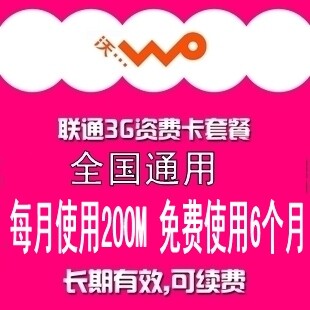 联通3G 每月5元包200M流量 3g<span class=H>无线</span><span class=H>上网</span><span class=H>资费</span> 卡 ipad2  6个月免费