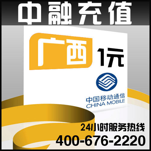广西移动1元面值 24小时电脑自动充值话费 闪电快充