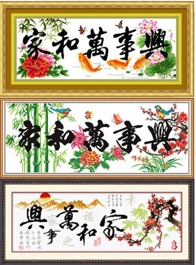 亏本回馈 柏尚 十字绣 印花 家和万事兴 荷花鲤鱼 四君子 幸福