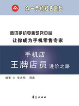 手机销售技巧 管理真经-手机店王牌店员进阶之路 周鑫 官方正品