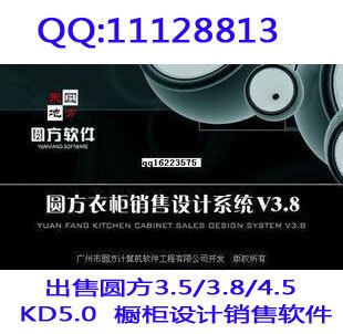 圆方橱厨柜设计销售系统3.8/圆方软件+衣柜4.0 出售圆方3.5/4.5