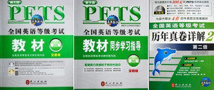全新正版 公共英语二级 <span class=H>PETS</span>-2 全国英语等级考试教材+辅导+真题