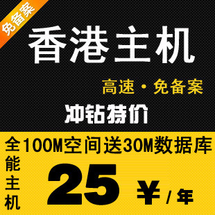 特价100M香港空间主机国内免备案空间 虚拟空间 网站不限流量 SQL