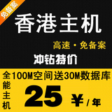 100m香港空间高速 国内免备案空间 虚拟主机 网站空间 phpasp空间