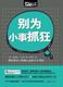 六折封顶 别为小事抓狂 [美]理查德？卡尔森  正版 心理学 满38包