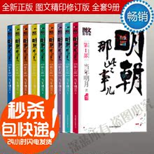 正版现货包邮 明朝那些事儿1-9全套全集 图文精印修订版 假一赔十