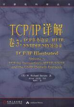 【包邮】TCP/IP详解  卷3：TCP事务协议、HTTP、NNTP和UNIX域协议