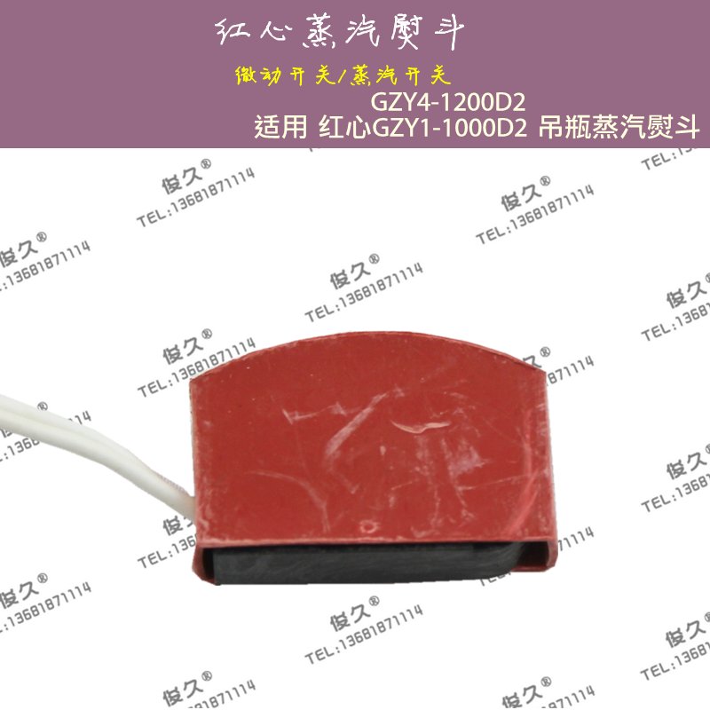 红心牌吊瓶蒸汽电熨斗GZY4-1200D2微动开关GZY1-1000D2放气在类目 生活电器, 生活家电配件, 清洁/挂烫机/电熨斗配件中 - 来自Buy2taobao.com提供专业的淘宝代购服务