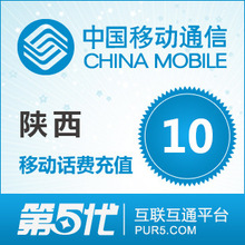 [第五代快充]陕西移动充值 手机话费充值 10元移动话费 快速充值