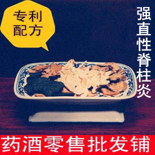  【专利 25天量显著效果】治强直性脊柱炎 纯中药养生药酒浸泡酒料