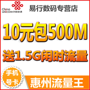 广东惠州联通号码UP新势力校园手机卡 10元包500M流量王 3G手机卡