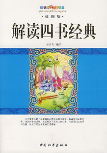 解读四书经典（插图版）&mdash;&mdash;千年智慧丛书 H3