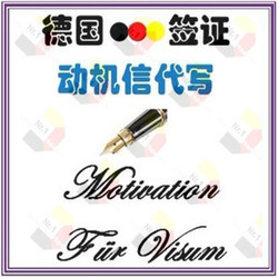 德国留学签证申请-签证动机信 创作润色\/修改(