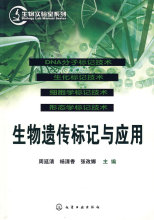 生物实验室系列生物遗传标记与应用 周延清，杨清香，张改娜  主
