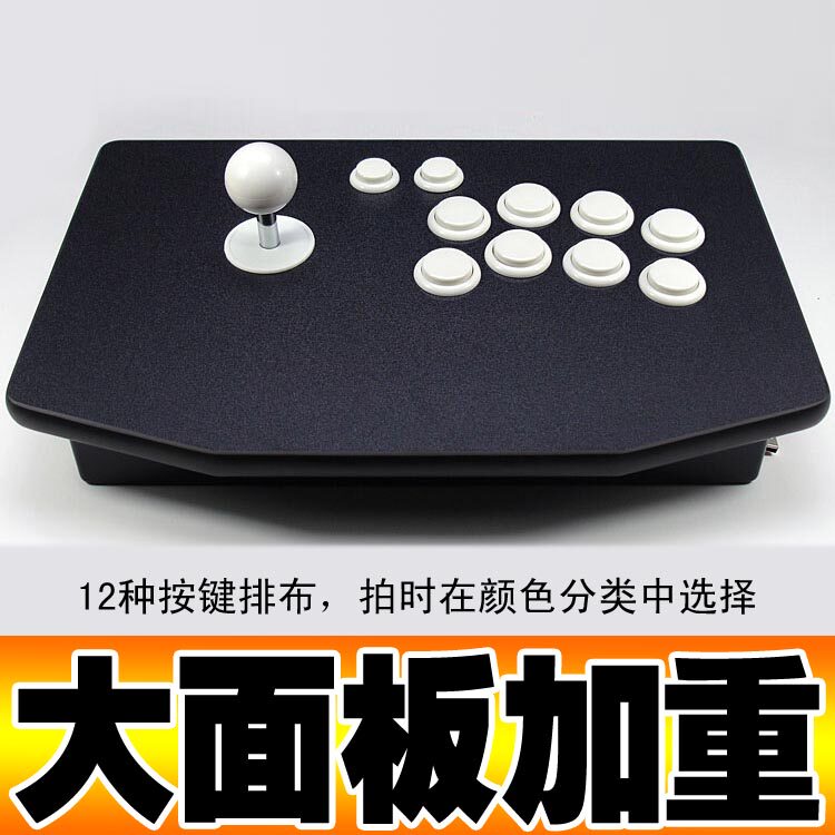 大面板加重型 拳皇摇杆 电脑街机摇杆 格斗游戏摇杆 无延迟 包邮