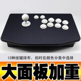 大面板加重型 拳皇摇杆 电脑街机摇杆 格斗游戏摇杆 无延迟 包邮