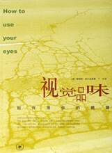 【全新正版】视觉品味(如何用你的眼睛)((美)詹姆斯·埃尔金斯|