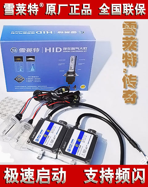 正品雪莱特传奇 HID 氙气灯套装 汽车大灯 疝气灯 改装 H4 H7 H1