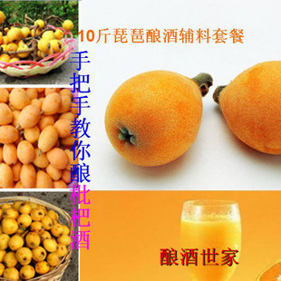  20斤枇杷酿酒辅料套餐 枇杷酒 酵母 套餐 酿酒世家 特价 热卖