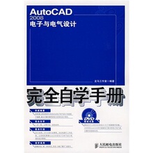 358 AutoCAD2008电子与电气设计完全自学手册cad电气制图视频教程