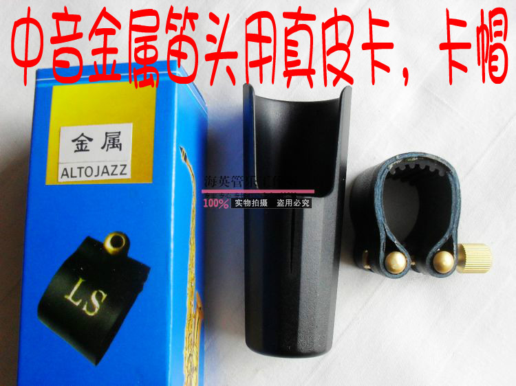中音萨克斯金属笛头皮卡 皮卡子 卡套真皮带卡帽|ruв категории музыкальный инструмент/гитара/пианино/аксессуары, музыкальный инструмент оборудование, мундштук - от Buy2taobao.com для оказания профессиональной услуги покупки агента Taobao