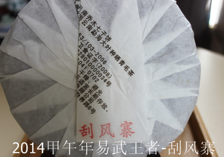 普洱茶-烈雲堂出品易武王者-2014甲午年易武刮風寨春茶節特價在類目 茶, 普洱中 - 來自Buy2taobao.com提供專業的淘寶代購服務