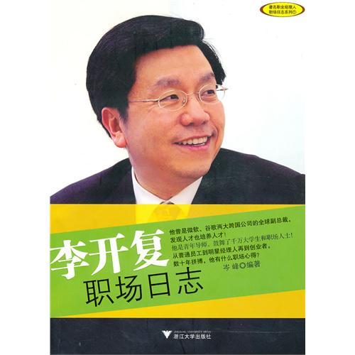 李开复职场日志/岑峰/ 浙江大学出版社|ruв категории книги/журнал/газета, биография, Финансовые цифры - от Buy2taobao.com для оказания профессиональной услуги покупки агента Taobao
