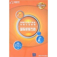 【正版热卖】阿里巴巴电子商务初级认证教程:国际贸易方向 /叶红