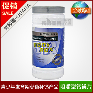 皇冠大促销！正品USANA优莎娜 青少年咀嚼钙镁片（美国本土）