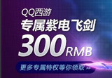 【QQ西游】35级飞剑/368Q币独尊大礼包/每月VIP礼包（闪电备货）