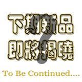 即将出售新款！敬请期待。