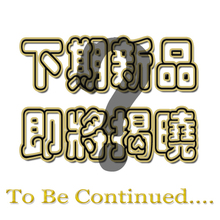 即将出售新款!敬请期待。