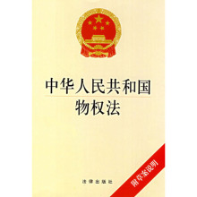 中华人民共和国物权法附草案说明 法律出版社 正版全新 美文图书