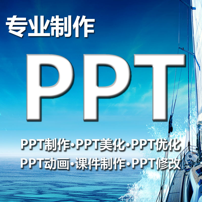 专业PPT制作幻灯片美化 大学生代做PPT设计